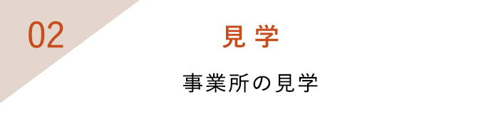 見学