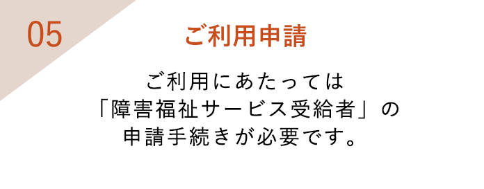 ご利用申請